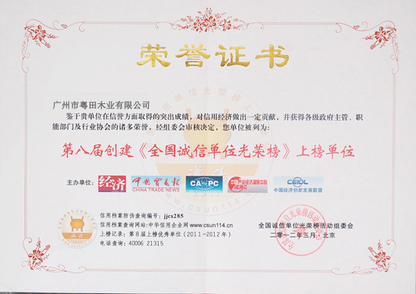 广州市粤田木业有限公司成为《全国诚信单位光荣榜》上榜单位