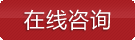 在线咨询