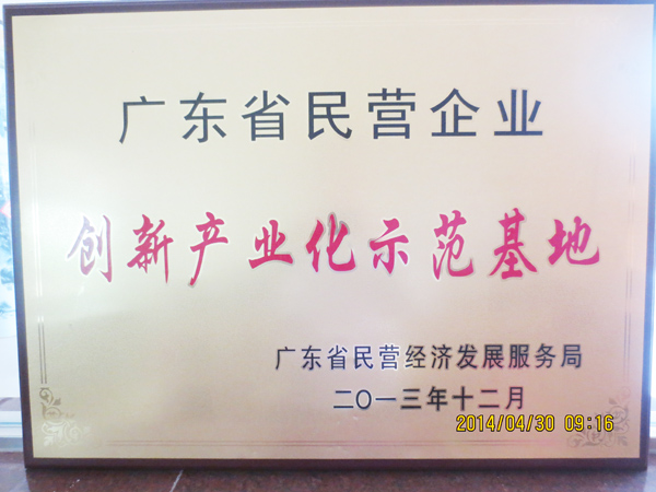 广州市粤田木业有限公司获创新产业化示范基地称号