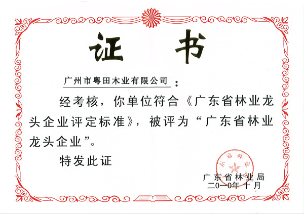 粤田木业荣获广东省林业龙头企业单位称号