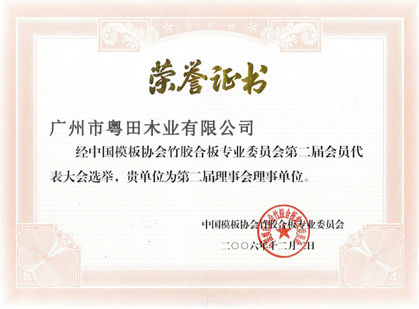 粤田木业成为中国模板协会理事单位