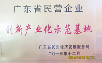 广州市粤田木业有限公司获创新产业化示范基地称号