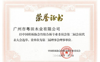粤田木业成为中国模板协会理事单位