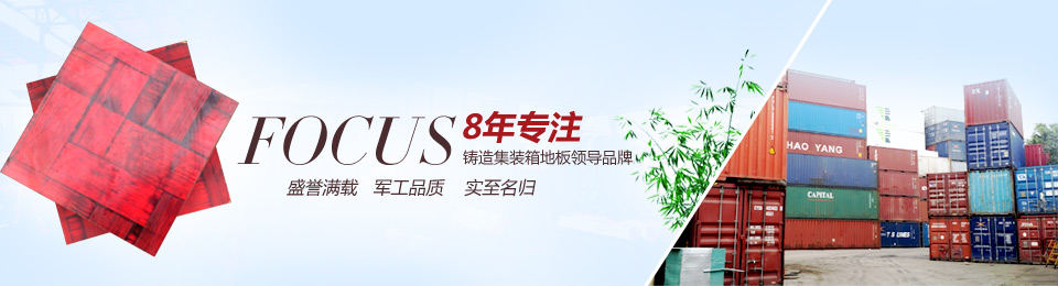 老班马10年专注，铸造集装箱地板领导品牌