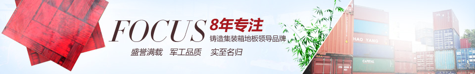 10年专注，专注集装箱地板领导品牌
