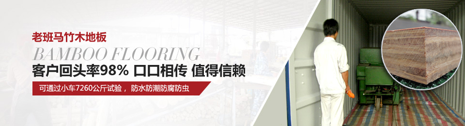 老班马竹木地板，口口相传，值得信赖